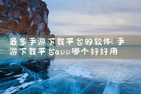 最多手游下载平台的软件