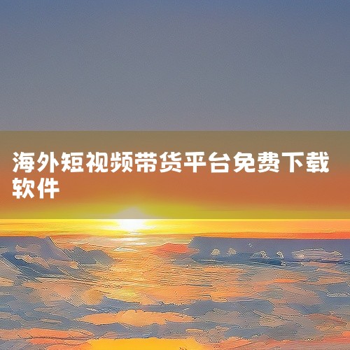 利用海外抖音TikTok做跨境电商的步骤如下：一、前期准备 下载与注册TikTok 若已熟悉TikTok的下载与注册流程，可跳过此步骤。若不熟悉，可参考相关教程或寻求专业指导。选择带货模式 目前，Ti|