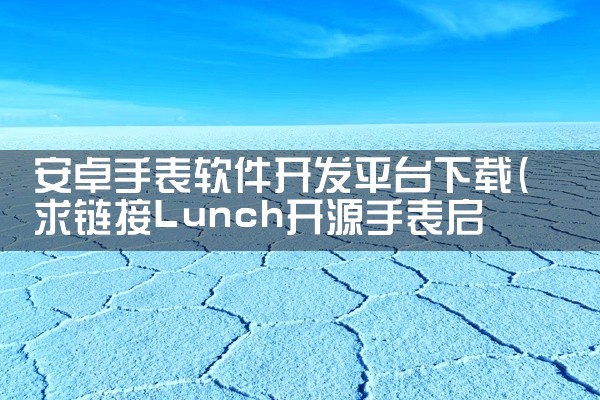安卓手表软件开发平台下载