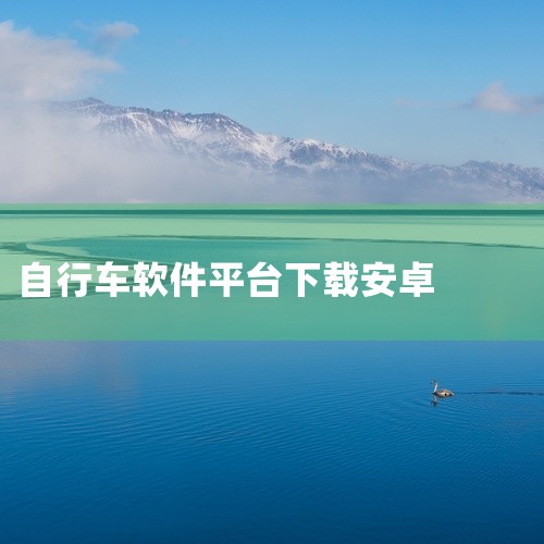 西安城市公共自行车app西安公共自行车软件v2.18安卓版属于实用工具,主要用于核心玩法体验、关卡与成长内容以及操作方式、\x0a版本特色和设备运行适配。\x0a内容按照常见使用步骤组织,重点信息和操|