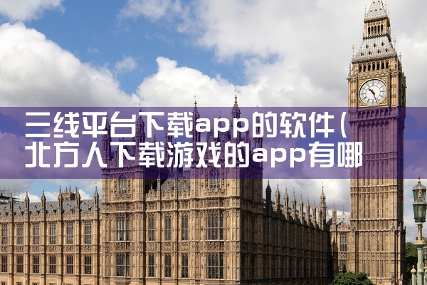 三线平台下载app的软件