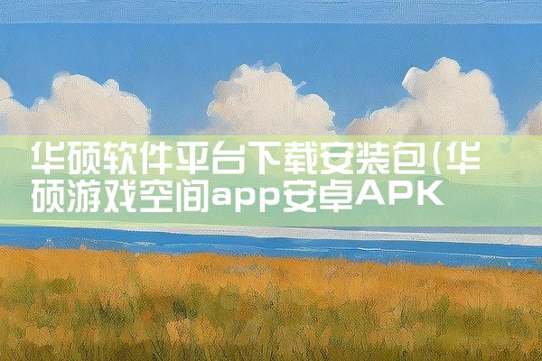 华硕软件平台下载安装包