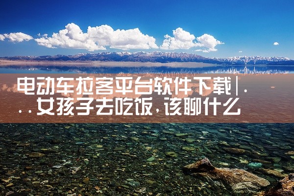 电动车拉客平台软件下载