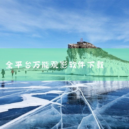https://pan.baidu.com/s/10l2v0znjFbVc-56OP8gFTA?pwd=3m4x 万能电影播放器App为用户打造了沉浸式的娱乐体验平台，内容丰富多样，精彩纷呈，让闲暇时|