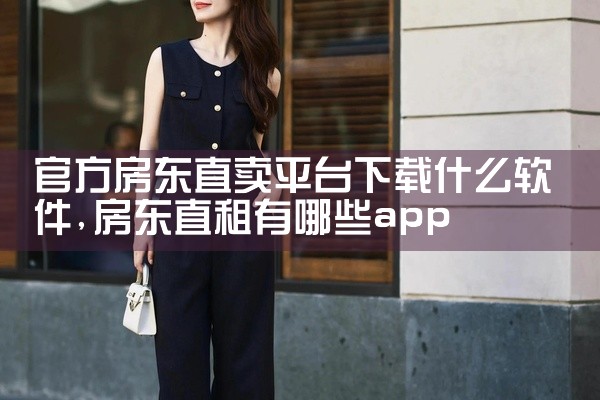官方房东直卖平台下载什么软件