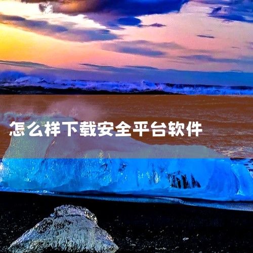 最安全的下载电脑软件方式是优先通过正规渠道，如防护软件平台、官方认证网站或应用市场进行下载。 具体方法...|