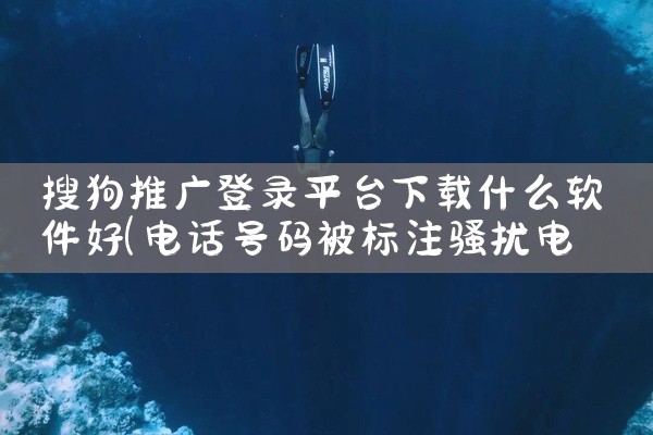 搜狗推广登录平台下载什么软件好