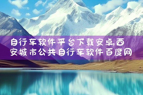 自行车软件平台下载安卓