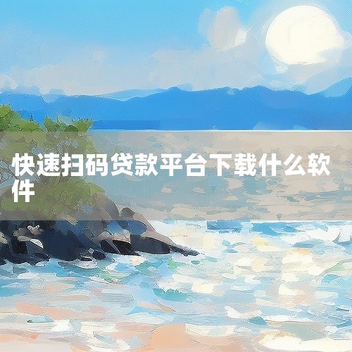 一、常见扫码放贷款平台类型1. 消费金融公司旗下平台：一些正规持牌的消费金融公司，比如马上金融等，会推出相关扫码贷款产品。它们依托自身雄厚实力和规范风控体系，能为个人消费者提供额度适中、利率相对合理的,