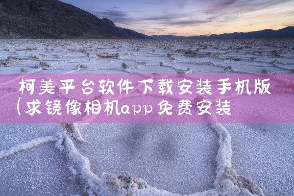 柯美平台软件下载安装手机版