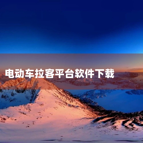 回12月中旬以来,南宁市区道路上出现了不少身穿荧光绿外套、头戴小红帽的电动车骑手,他们均来自一个名叫“驴的出行”的手机APP,与滴滴出行类似,只是将出租车换成了电驴,该APP被网友称为“滴滴打驴”。 ,
