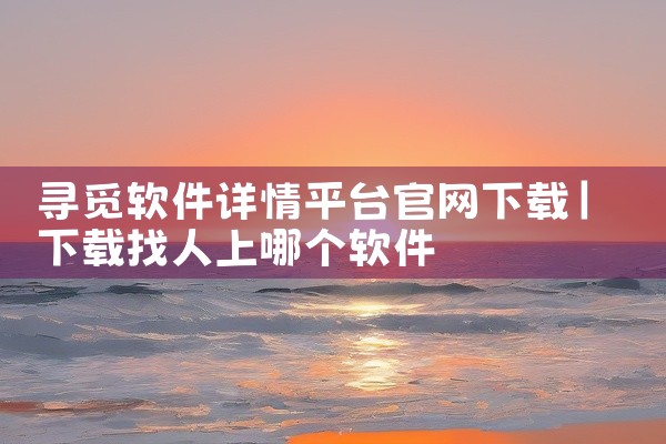 寻觅软件详情平台官网下载