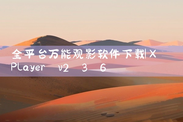 全平台万能观影软件下载
