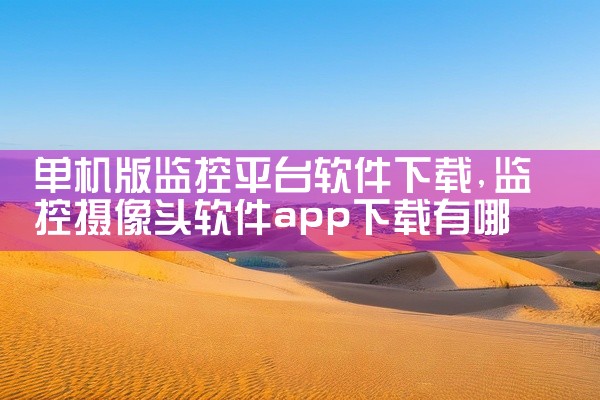 单机版监控平台软件下载