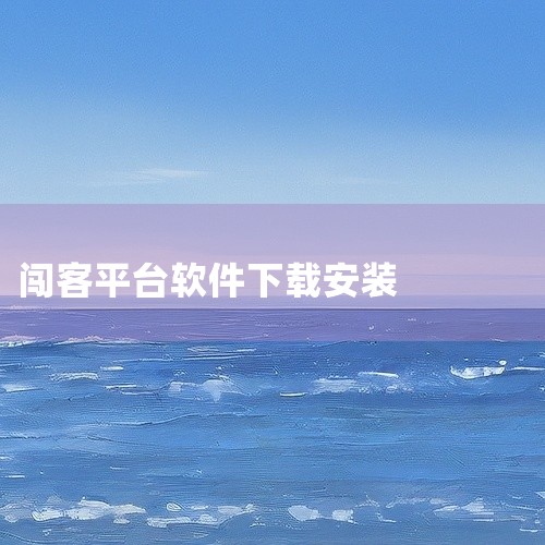 安卓用户需允许“未知来源安装”，iOS用户可能需通过企业证书或越狱安装（存在安全风险，建议谨慎操作）。安全提示：安装前建议使用杀毒软件扫描文件，避免恶意软件入侵。2. 少年骇客手表模拟器（Omnitr|
