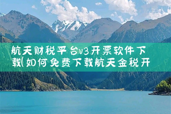 航天财税平台v3开票软件下载